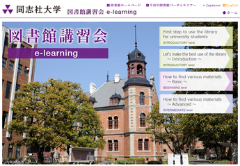 図書館講習会e-learningトップ画面