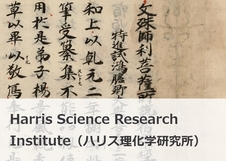 Harris Science Research Institute（ハリス理化学研究所）