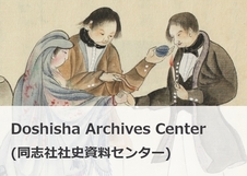Doshisha Archives Center（同志社社史資料センター）