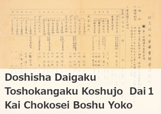 Doshisha Daigaku Toshokangaku Koshujo Dai 1 Kai Chokosei Boshu Yoko