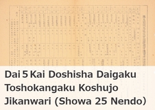Dai 5 Kai Doshisha Daigaku Toshokangaku Kosyujo Jikanwari (Showa 25 Nendo)