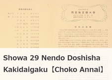 Showa 29 Nendo Doshisha Kakidaigaku [Choko Annai]