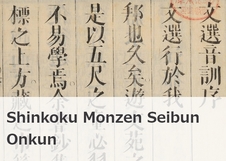 Shinkoku Monzen Seibun Onkun