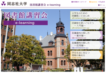 図書館講習会e-learningトップ画面