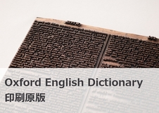 Oxford English Dictionary 印刷原版