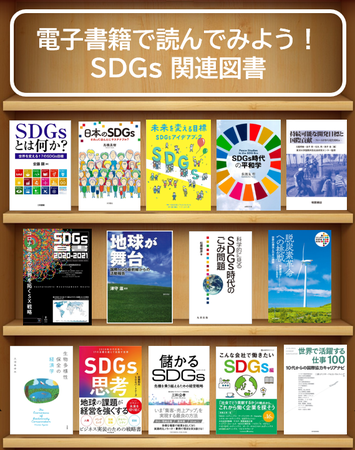 SDGs関連おすすめタイトル