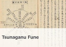 Tsunaganu Fune