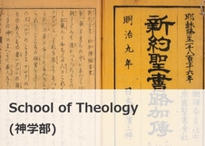 School of Theology(神学部)