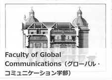 Faculty of Global Communications（グローバル・コミュニケーション学部）