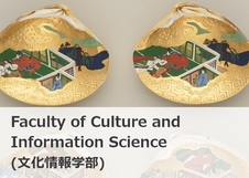 Faculty of Culture and Information Science（文化情報学部）