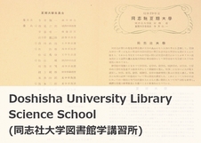 Doshisha University Library Science School（同志社大学図書館学講習所）
